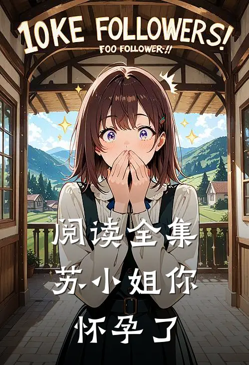 阅读全集苏小姐你怀孕了