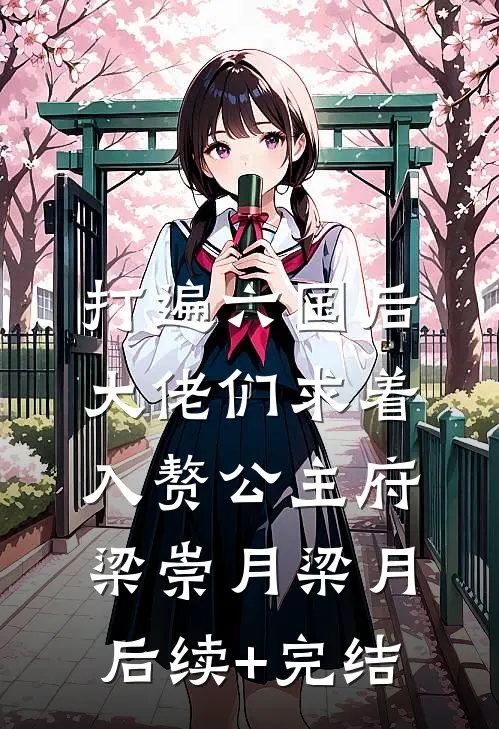 打遍六国后，大佬们求着入赘公主府梁崇月梁月后续+完结