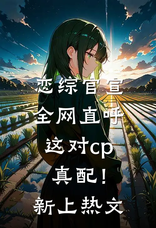 恋综官宣，全网直呼这对cp真配！新上热文