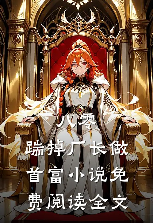 八零：踹掉厂长做首富小说免费阅读全文