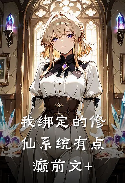 我绑定的修仙系统有点癫前文+