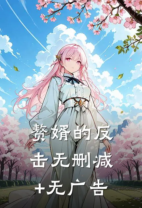 赘婿的反击无删减+无广告