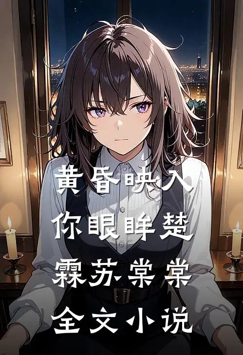 黄昏映入你眼眸楚霖苏棠棠全文小说
