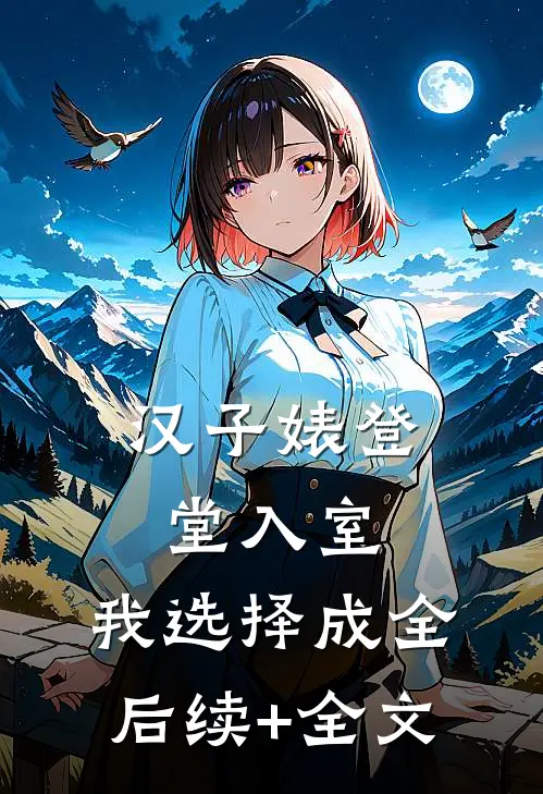 汉子婊登堂入室，我选择成全后续+全文