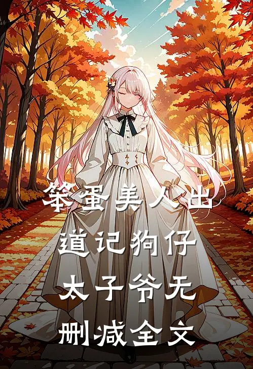 笨蛋美人出道记狗仔太子爷无删减全文