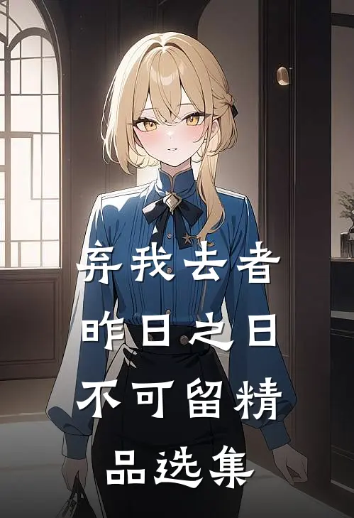 弃我去者，昨日之日不可留精品选集