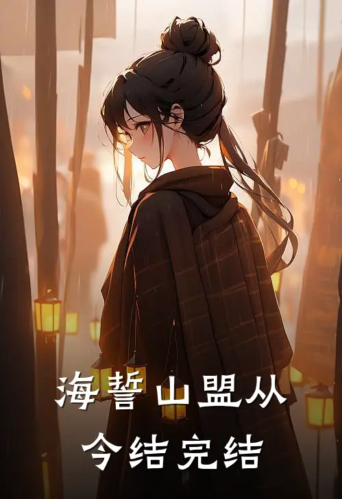 海誓山盟从今结完结