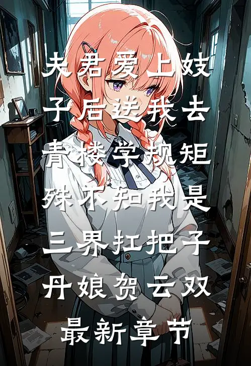 夫君爱上妓子后送我去青楼学规矩，殊不知我是三界扛把子丹娘贺云双最新章节