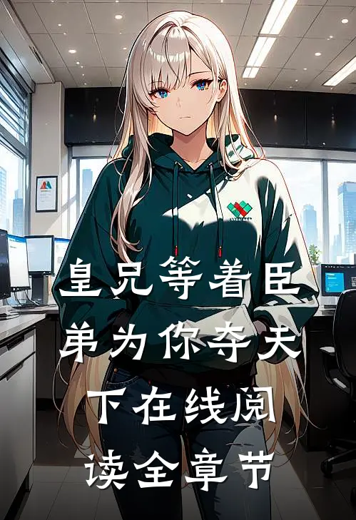 皇兄等着臣弟为你夺天下在线阅读全章节