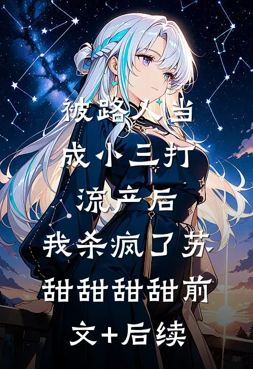 被路人当成小三打流产后，我杀疯了苏甜甜甜甜前文+后续