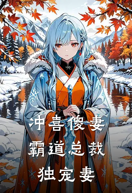 冲喜傻妻：霸道总裁独宠妻