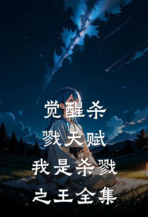 觉醒杀戮天赋，我是杀戮之王 全集