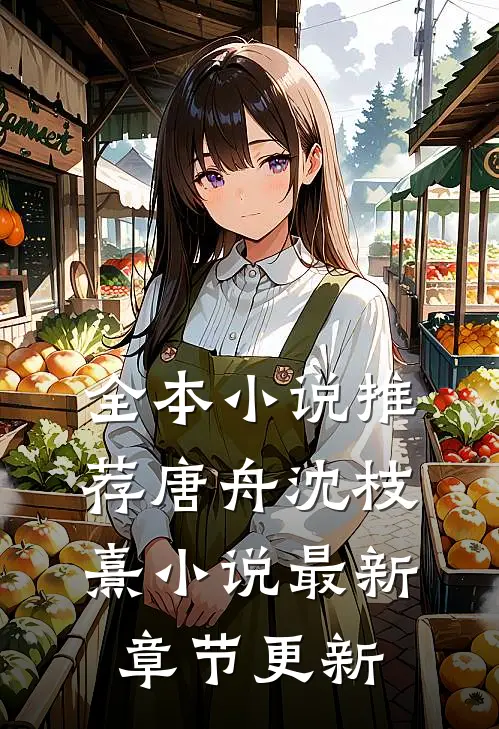 全本小说推荐唐舟沈枝熹小说最新章节更新