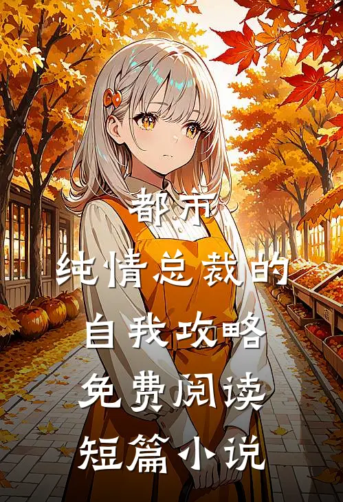 都市:纯情总裁的自我攻略免费阅读短篇小说