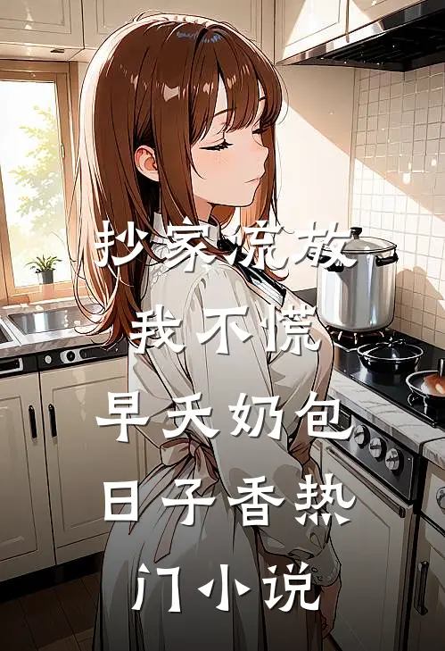 抄家流放我不慌，早夭奶包日子香热门小说