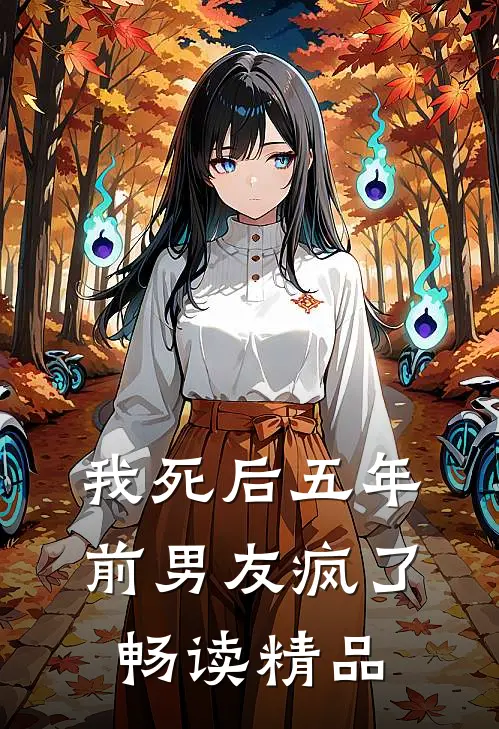 我死后五年,前男友疯了畅读精品