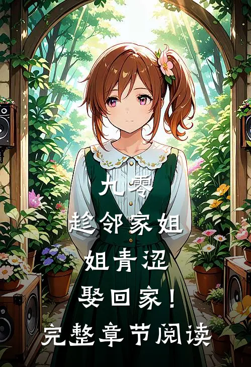 九零：趁邻家姐姐青涩，娶回家！完整章节阅读