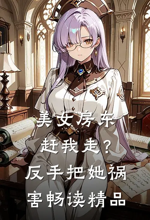美女房东赶我走？反手把她祸害畅读精品