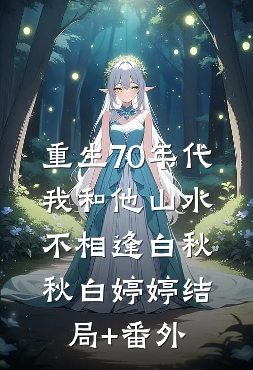 重生70年代，我和他山水不相逢白秋秋白婷婷结局+番外