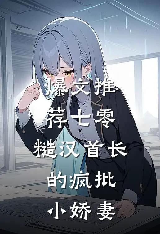 爆文推荐七零：糙汉首长的疯批小娇妻