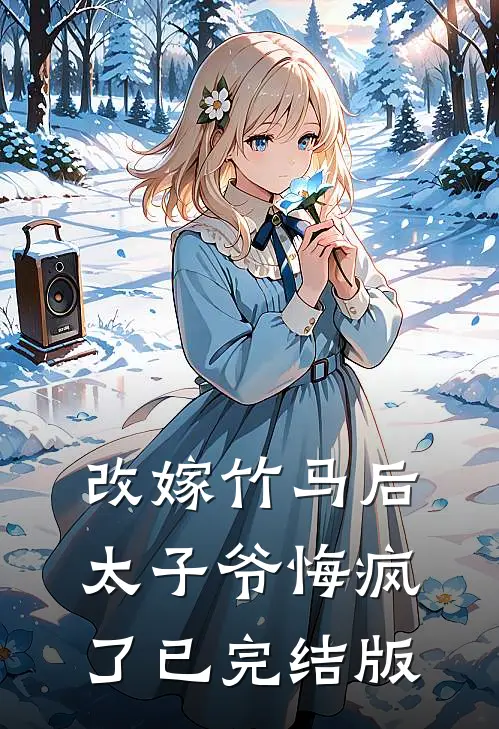 改嫁竹马后，太子爷悔疯了已完结版