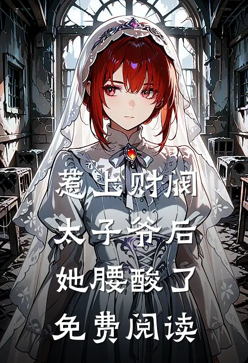 惹上财阀太子爷后，她腰酸了免费阅读