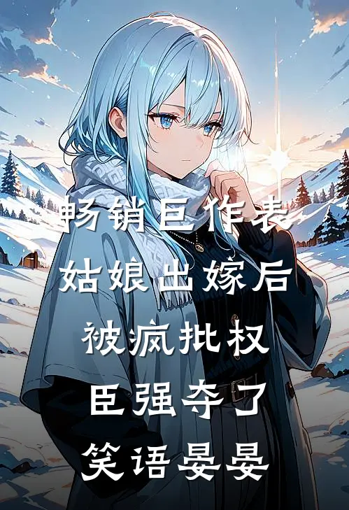 畅销巨作表姑娘出嫁后,被疯批权臣强夺了 笑语晏晏