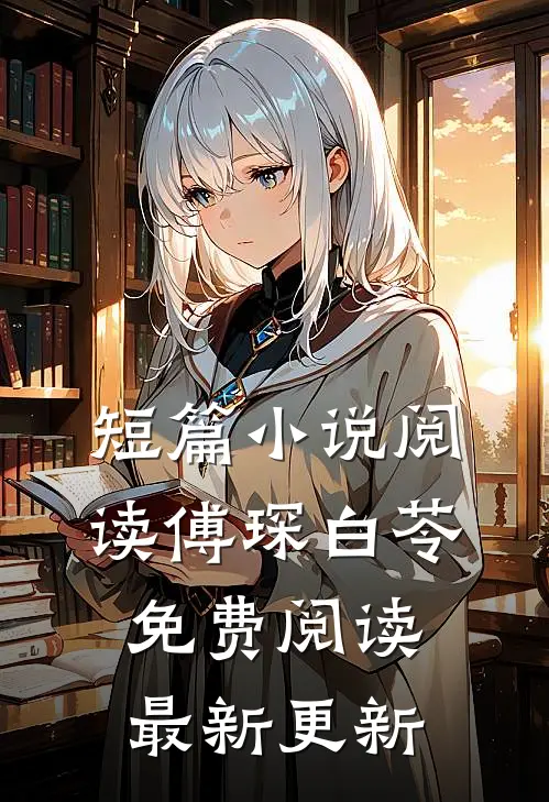 短篇小说阅读傅琛白苓免费阅读最新更新