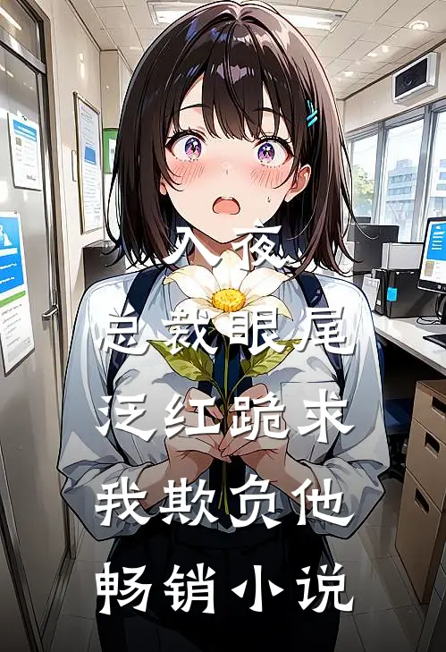 入夜，总裁眼尾泛红跪求我欺负他畅销小说