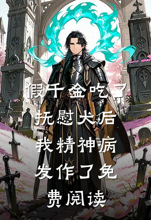 假千金吃了抚慰犬后，我精神病发作了免费阅读