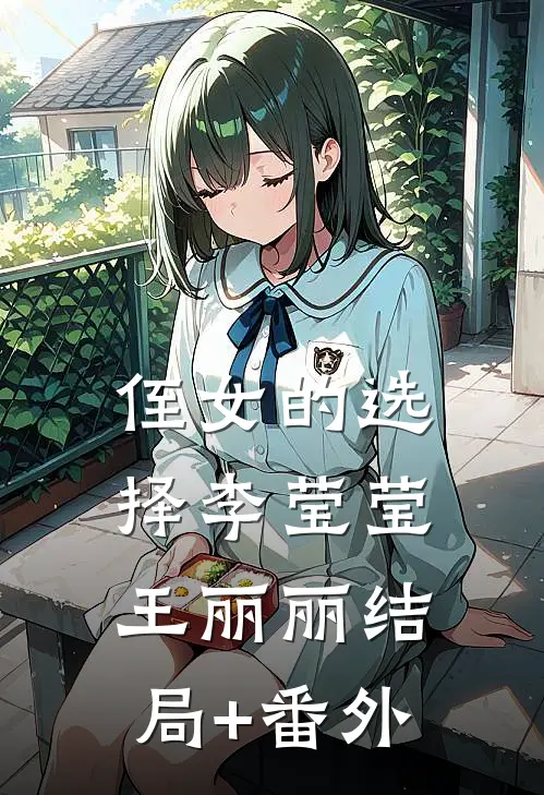 侄女的选择李莹莹王丽丽结局+番外