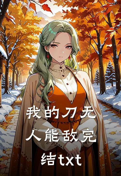 我的刀无人能敌完结txt