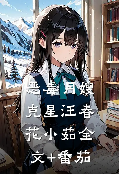恶毒月嫂克星汪春花小茹全文+番茄