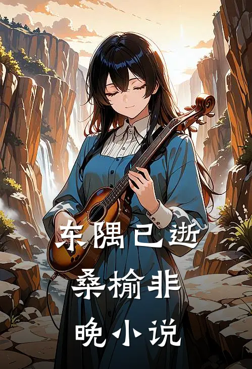 东隅已逝，桑榆非晚小说
