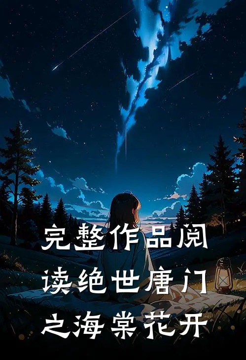 完整作品阅读绝世唐门之海棠花开