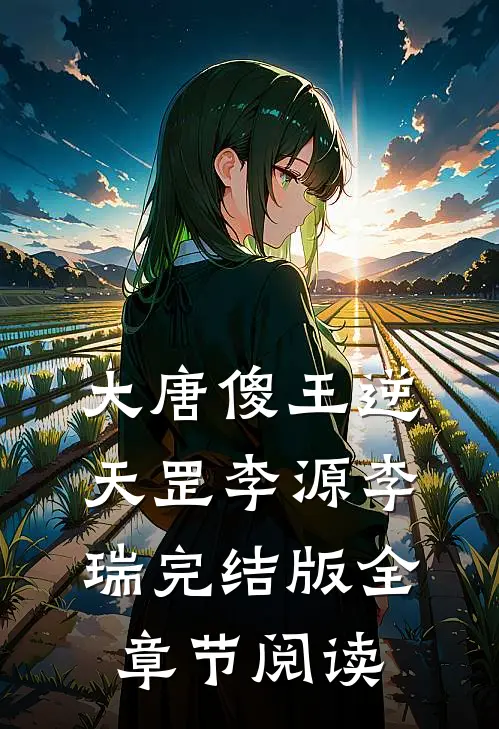 《大唐傻王逆天罡》李源李瑞完结版全章节阅读