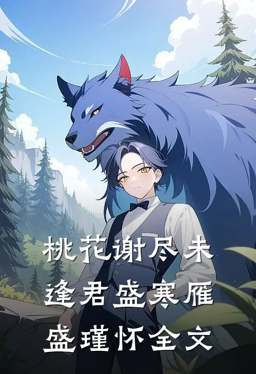 桃花谢尽未逢君盛寒雁盛瑾怀全文