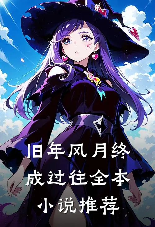 旧年风月终成过往全本小说推荐