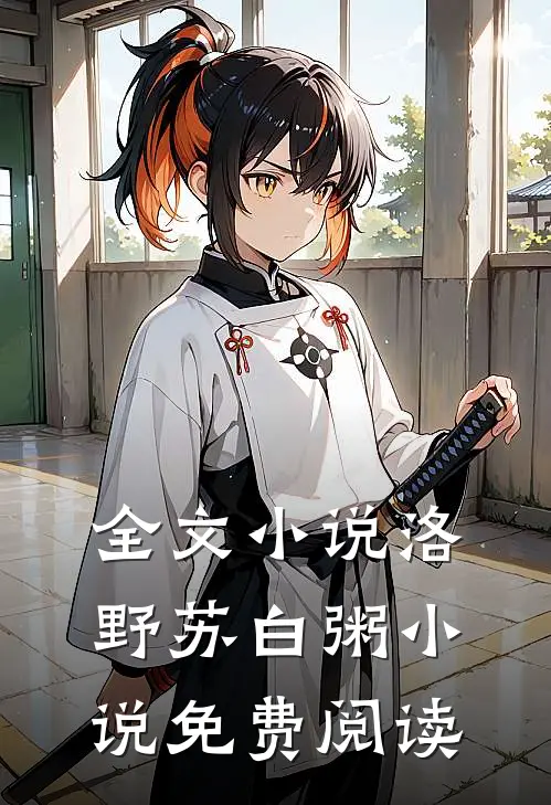全文小说洛野苏白粥小说免费阅读