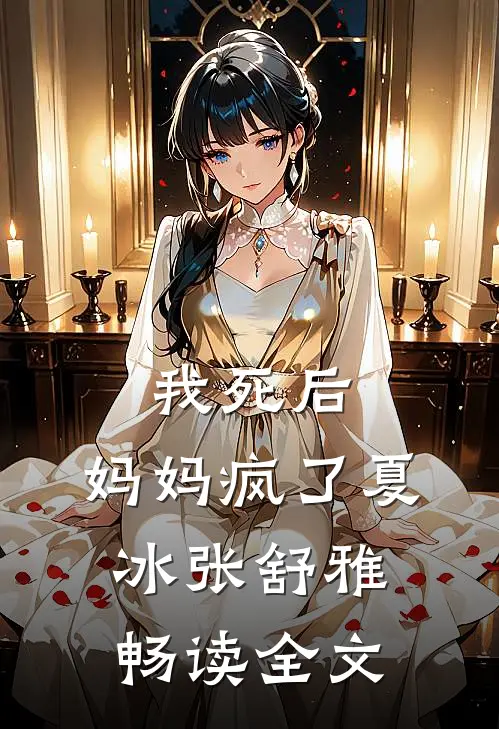 我死后，妈妈疯了夏冰张舒雅畅读全文
