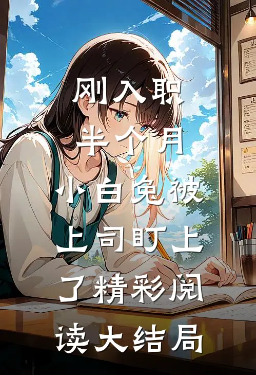 刚入职半个月，小白兔被上司盯上了精彩阅读大结局