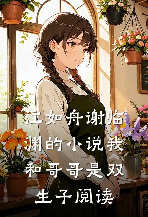 江如舟谢临渊的小说我和哥哥是双生子阅读