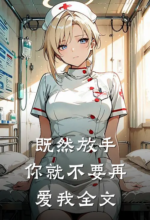 既然放手，你就不要再爱我全文