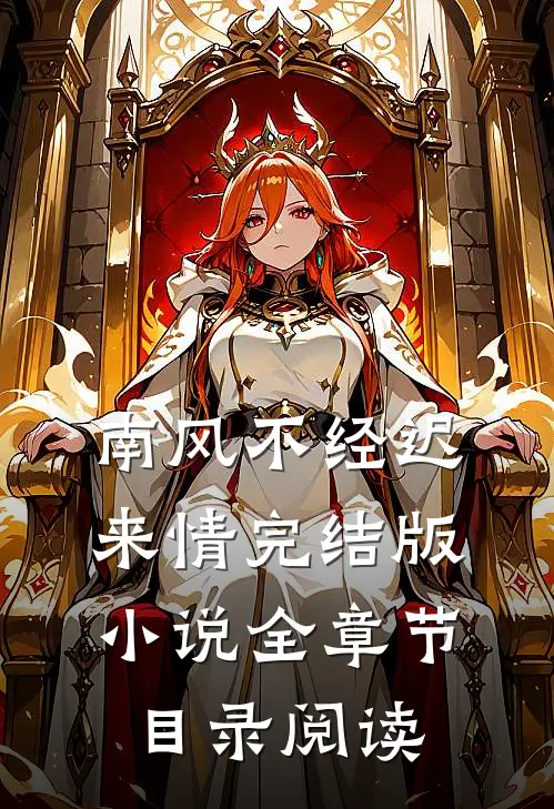 南风不经迟来情完结版小说全章节目录阅读