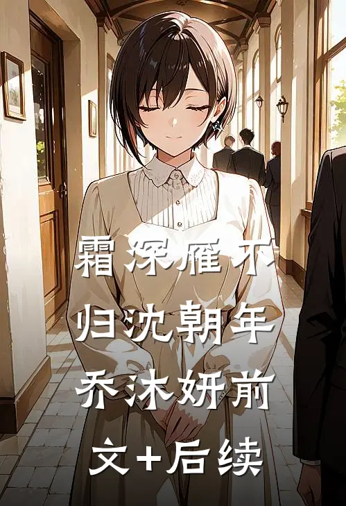 霜深雁不归沈朝年乔沐妍前文+后续