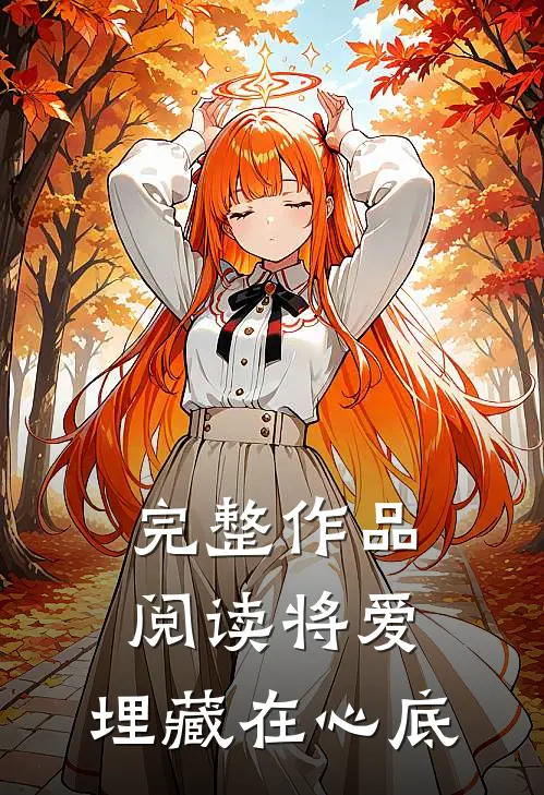 完整作品阅读将爱，埋藏在心底