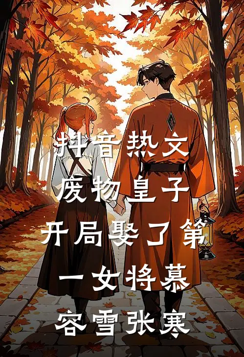 抖音热文废物皇子，开局娶了第一女将慕容雪张寒