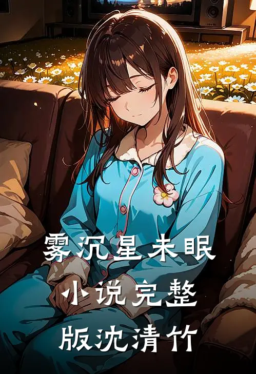 雾沉星未眠小说完整版沈清竹