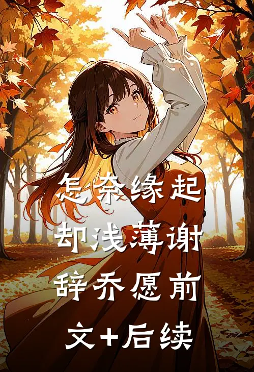 怎奈缘起却浅薄谢辞乔愿前文+后续