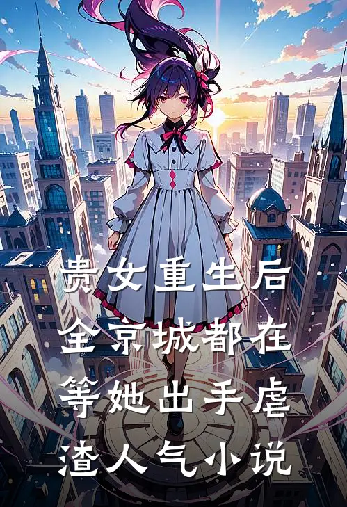贵女重生后，全京城都在等她出手虐渣人气小说
